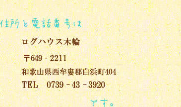 〒649‐2211 和歌山県西牟婁郡白浜町404 TEL 0739-43-3920